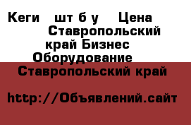 Кеги 2 шт б у  › Цена ­ 7 500 - Ставропольский край Бизнес » Оборудование   . Ставропольский край